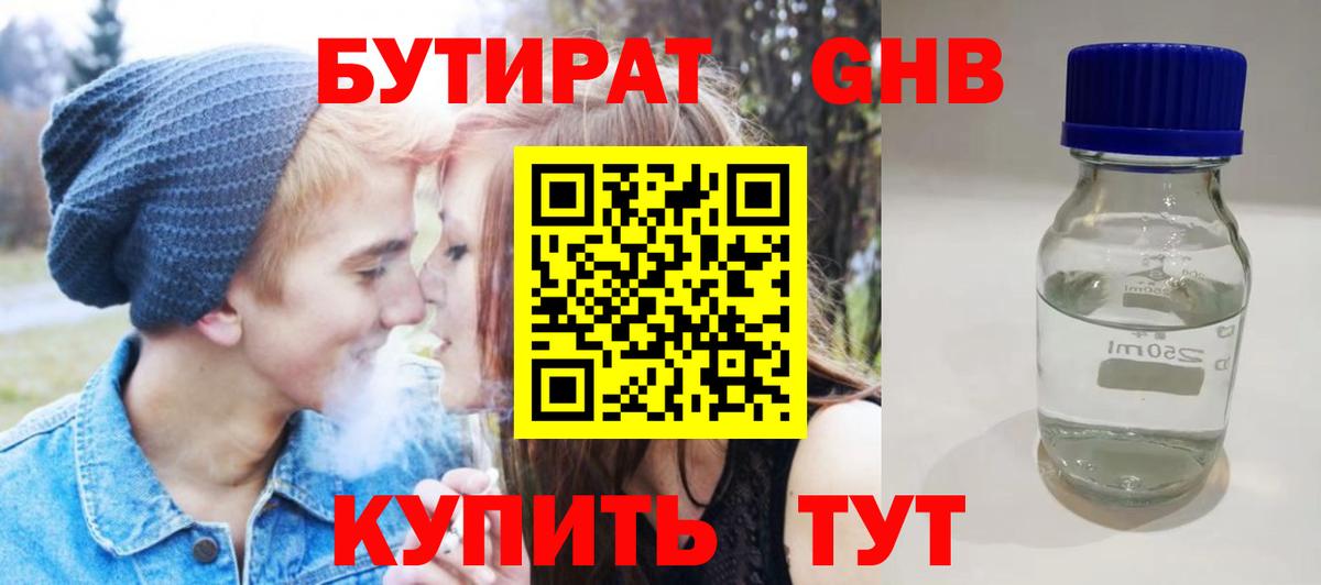 Бутират GHB Туапсе